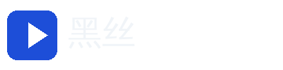 黑丝